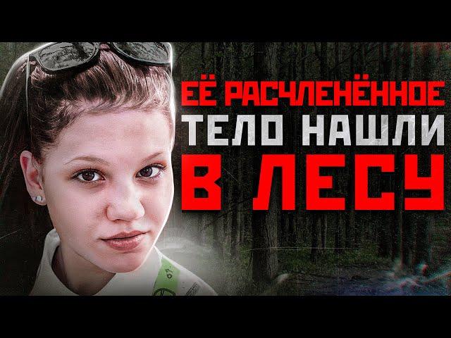 ЕЕ НАШЛИ ПО ЧАСТЯМ В ЛЕСУ ТВЕРИ | Шокирующая История Дарьи Степановой из Твери