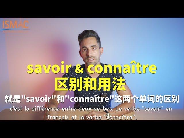 【中文】法语老师教你正确使用savoir和connaître