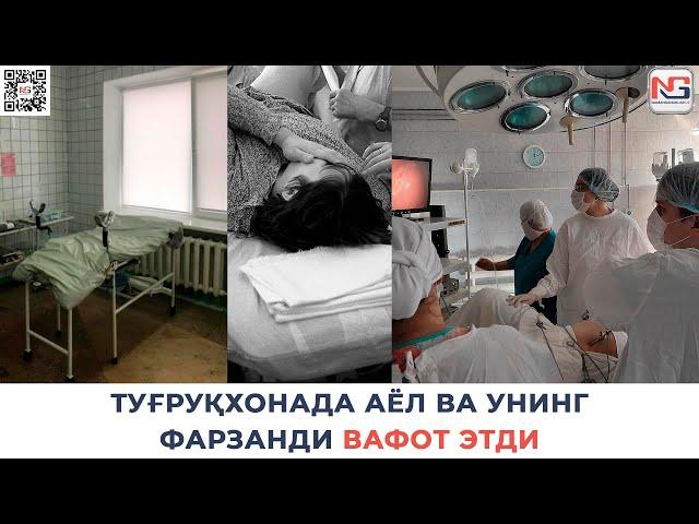 ТУҒРУҚХОНАДА АЁЛ ВА УНИНГФАРЗАНДИ ВАФОТ ЭТДИ