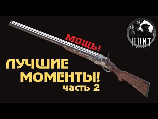 Нитро Экспресс Часть 2 | Лучшие моменты Hunt Showdown | Nitro Express | Best momets Hunt Showdown