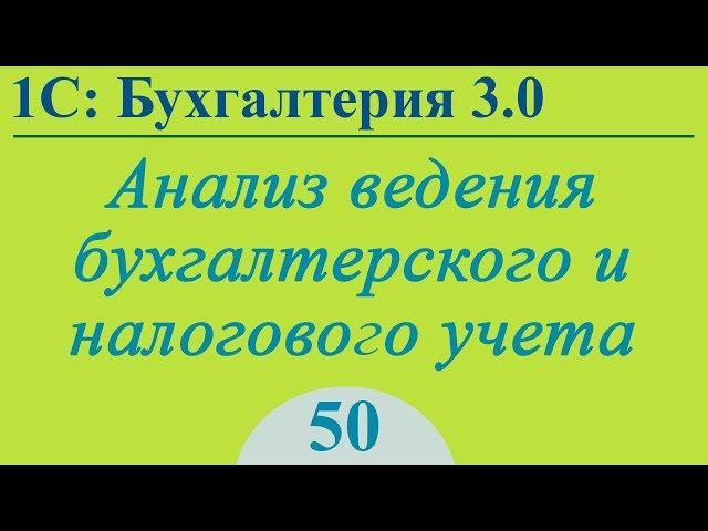 Урок 50. Проверка ведения учета, поиск ошибок в 1С:Бухгалтерия 3.0