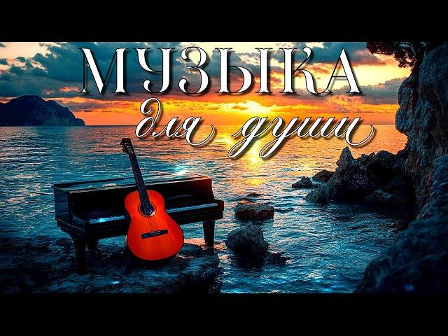 МУЗЫКА ДЛЯ ДУШИ! Инструментальный трек для Вашего настроения! BEAUTIFUL SOUL MUSIC!