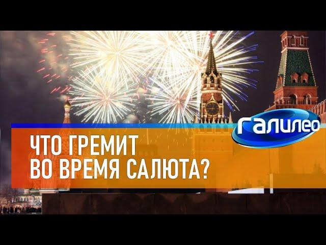 Галилео  Что гремит во время салюта? [Fireworks]