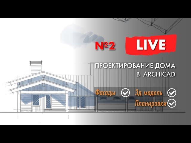 Проектирую дом в ARCHICAD. Весь процесс с самого начала. Видео №2