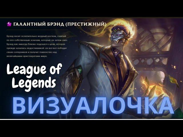 ВизуалОчка League of legends Престижный галантный Бренд (Prestige Debonair Brand)