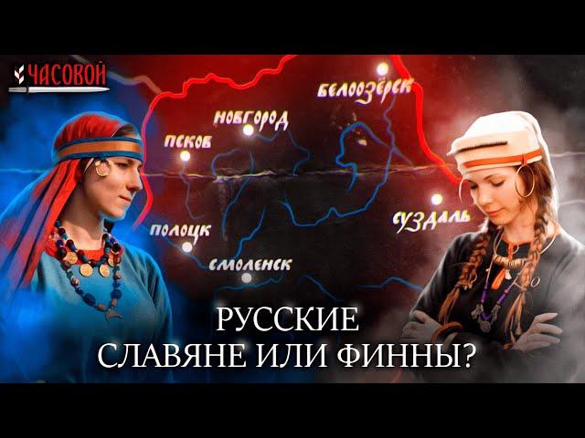 Русские. Славяне или финны?