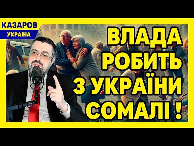 Влада робить з України Сомалі! Ціни ростуть. Аферист Муждабаєв. Мільйони на дуповози / Казаров