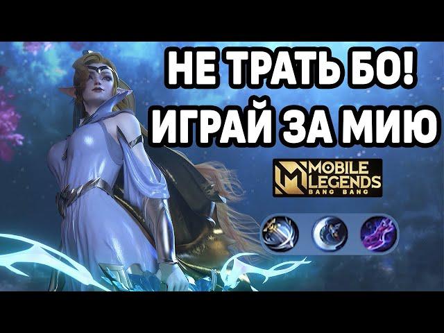 ГАЙД НА МИЮ + КАТКА ТОП 1 МИРА МОБАЙЛ ЛЕГЕНДС / MOBILE LEGENDS: BANG BANG