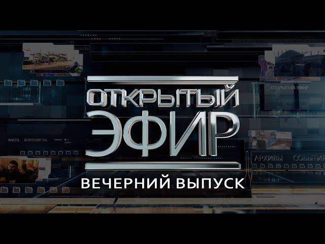 "Открытый эфир" о специальной военной операции в Донбассе. День 965