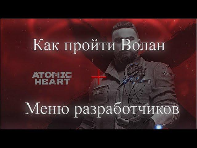 Atomic Heart-как пройти миссию Волан + Меню разработчиков