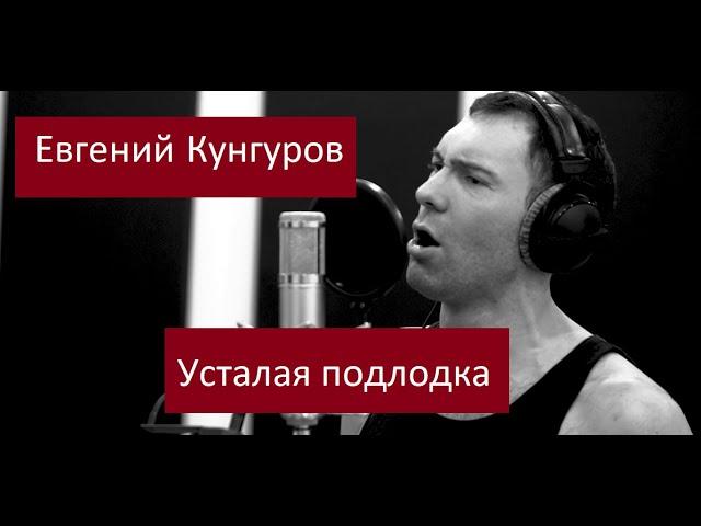 Усталая подлодка - Евгений Кунгуров/Evgeny Kungurov