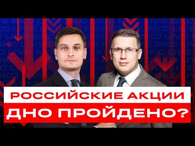 Российские акции будут расти? Или основное падение еще впереди? Разбор акций / БКС Live