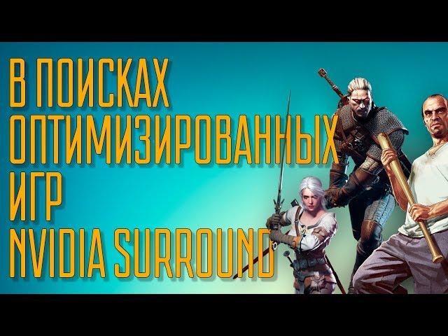 Играем на ТРЁХ мониторах с разным разрешением. Nvidia Surround