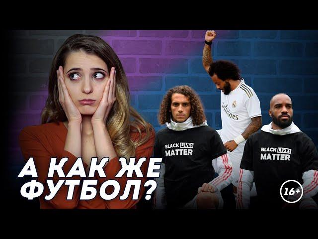 Футбол и Black Lives Matter: что здесь не так | Даша Исаева | DASH #55