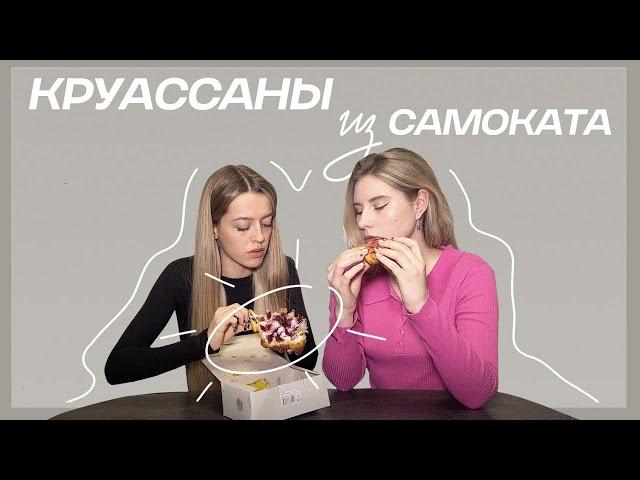 ОЦЕНИВАЕМ КРУАССАНЫ ИЗ САМОКАТА