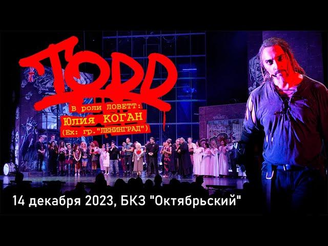 Рок-мюзикл "TODD", Юлия Коган, музыканты «Король и Шут», 14 декабря 2023, БКЗ Октябрьский, 8K, Hi-Fi