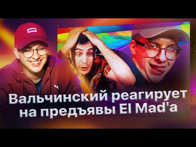 Валя Вальчинский и Игорь Ай Эм ответили на выпады El Mad'а