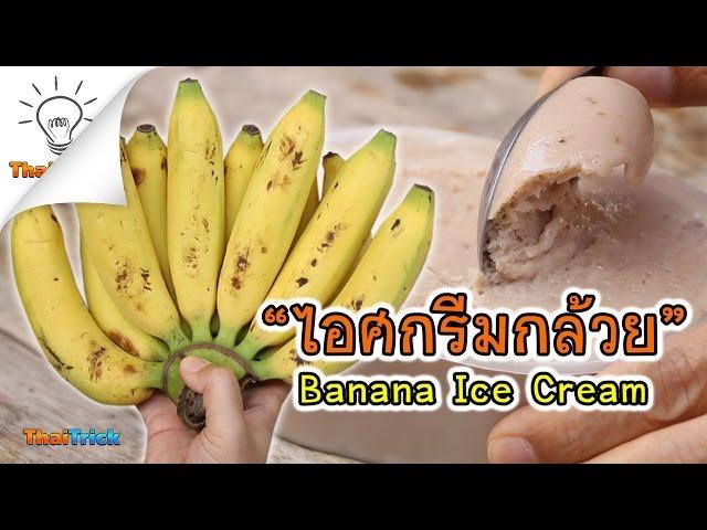 How To Make Banana Ice Cream | Thaitrick