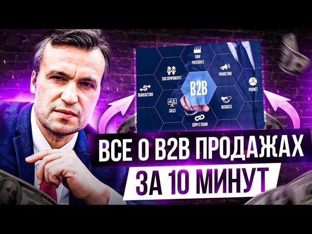 Что такое B2B продажа. Особенности B2B продаж. Специфика B2B рынка. Ошибки менеджеров по продажам.