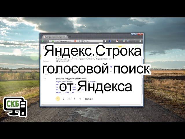 Яндекс.Строка – голосовой поиск от Яндекса