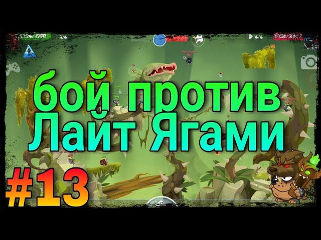 Вормикс на андроид #13 (бой против Лайт Ягами)