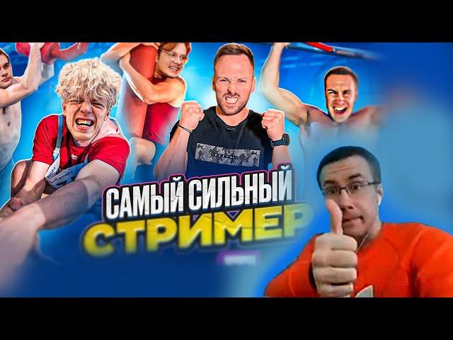 ЛИКС смотрит КТО САМЫЙ СИЛЬНЫЙ СТРИМЕР на ПОЛОСЕ ПРЕПЯТСТВИЙ ЧЕЛЛЕНДЖ!