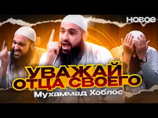 Мухаммад Хоблос - УВАЖАЙ ОТЦА СВОЕГО! | Новая лекция 2023 года