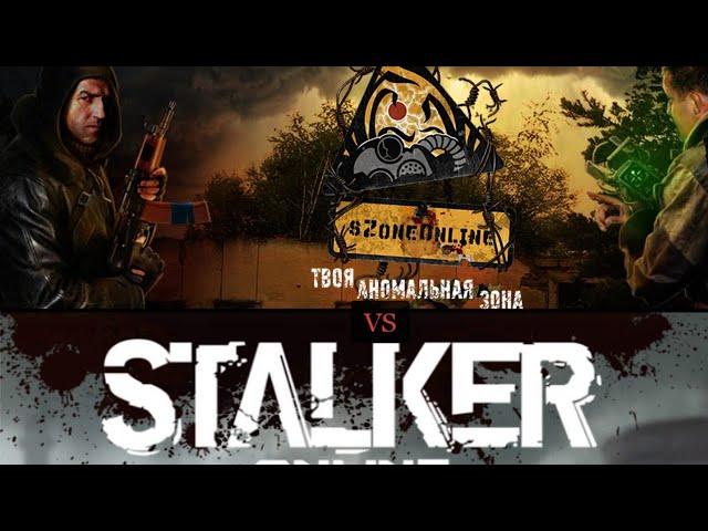  SZone-online  VS Stalker Online часть 2 продолжение