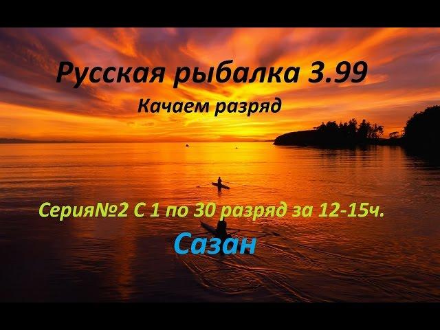 Русская рыбалка 3.99 Качаемся с 1 по 30 разряд за 12-15ч. Серия №2