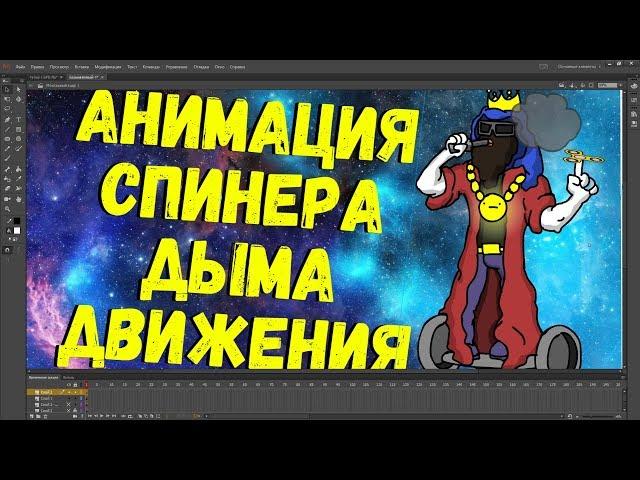 БОЛЬШОЙ РУССКИЙ БОСС УЧИТ РИСОВАТЬ спинер, дым и гироскутер во flash pro cc