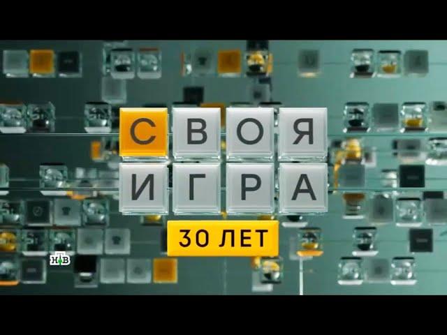 Своя игра (21.04.2024) © НТВ