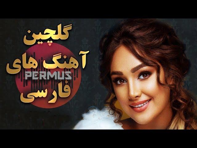 TOP 10 Persian Music 2020  Ahang Jadid Irani آهنگ ایرانی جدید