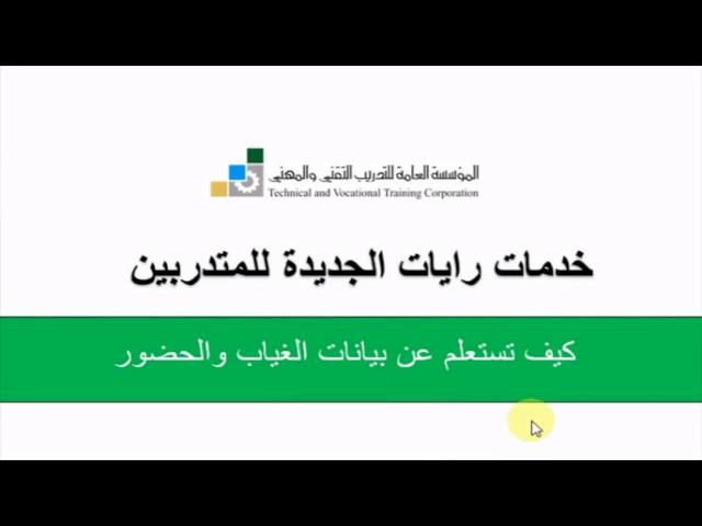 كيفية استعراض بيانات الحضور (الغياب والحضور) للمتدرب :