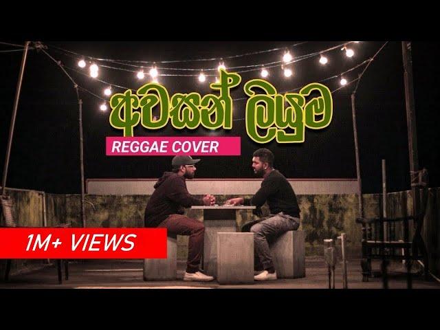 Awasan Liyumai (අවසන් ලියුමයි ) | Reggae Cover | Shelton Perera | Satish | Sinhala Cover Songs 2022