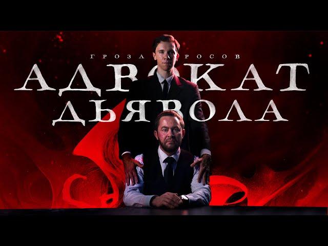 "Адвокат дьявола" по-русски: Как выглядел бы фильм с точки зрения российских законов?
