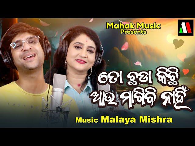 To Chhada kichhi Aau Magibi Nahin | New Odia Song 2024 | Ira Mohanty , Swayam Padhi | Malaya Mishra