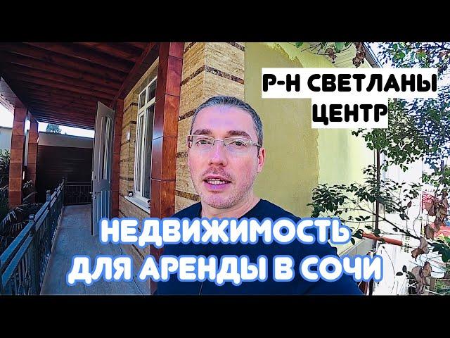 ДОХОДНАЯ НЕДВИЖИМОСТЬ В СОЧИ район Светланы, посуточная аренда