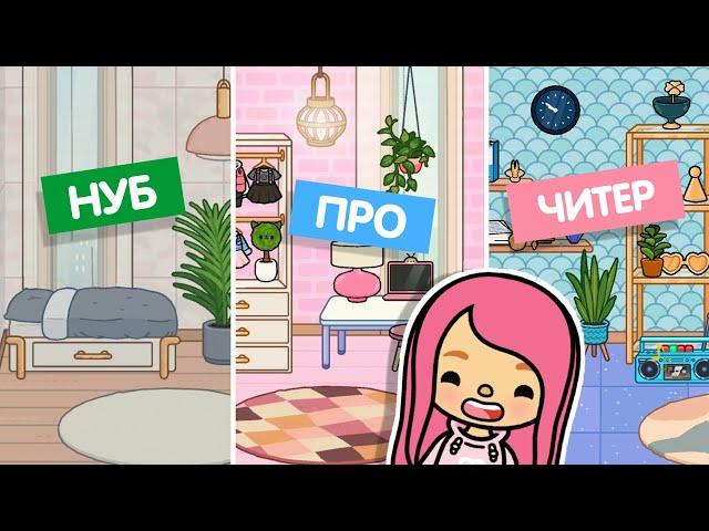 ОБУСТРАИВАЮ КОМНАТЫ КАК НУБ, ПРО, ЧИТЕР / Toca Boca / Милашка Малышка