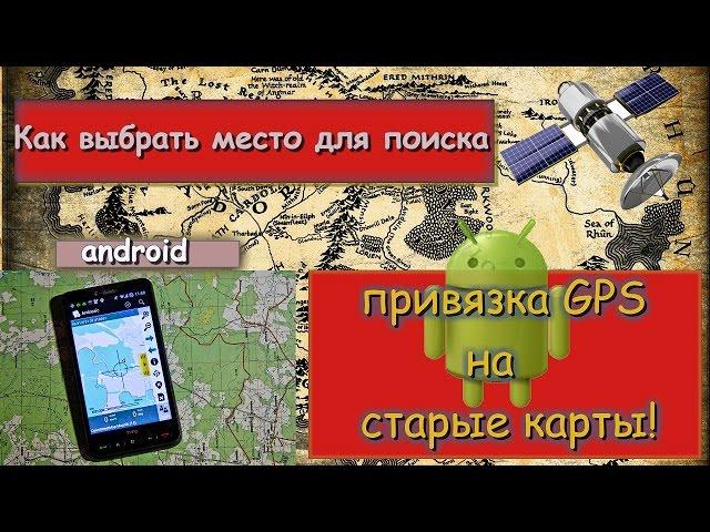 Ищем место для копа!Привязка GPS на старые карты!