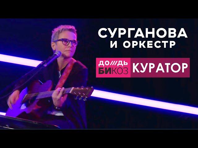 Светлана Сурганова и Валерий Тхай — Куратор (live-премьера). Шоу "Би Коз", "Дождь", 01.09.2021