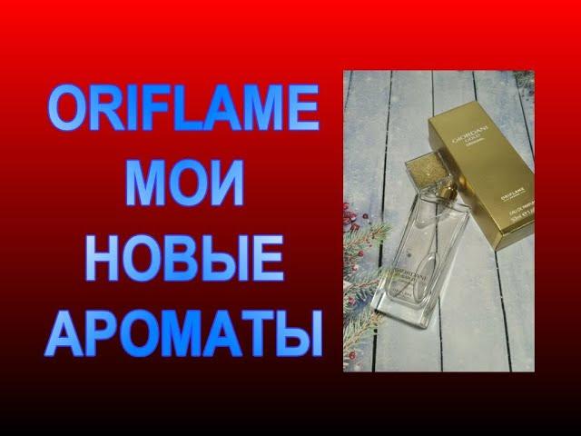  МОЙ НОВЫЙ АРОМАТ ОРИФЛЕЙМ  Giordani Gold Original Oriflame  ПОКУПКА ПАРФЮМОВ В НОЯБРЕ 2021 