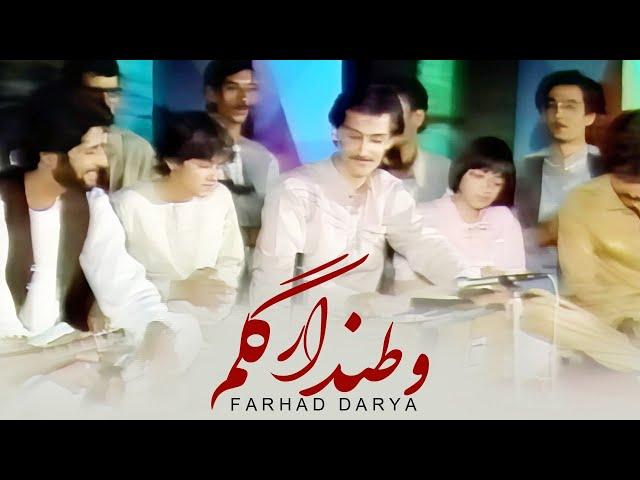 Farhad Darya | Watandaare Gulem وطندار گلم