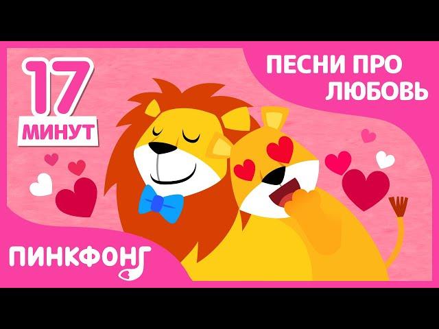 Песенки про Любовь | Семья Акул | +Сборник | Пинкфонг Песни для Детей