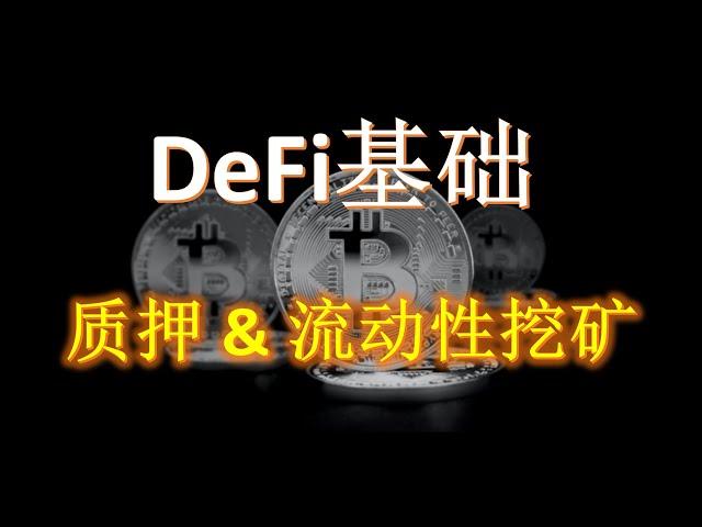 币圈大跌，手上的币怎么办？—— 被动收入，质押，流动性挖矿怎么选？