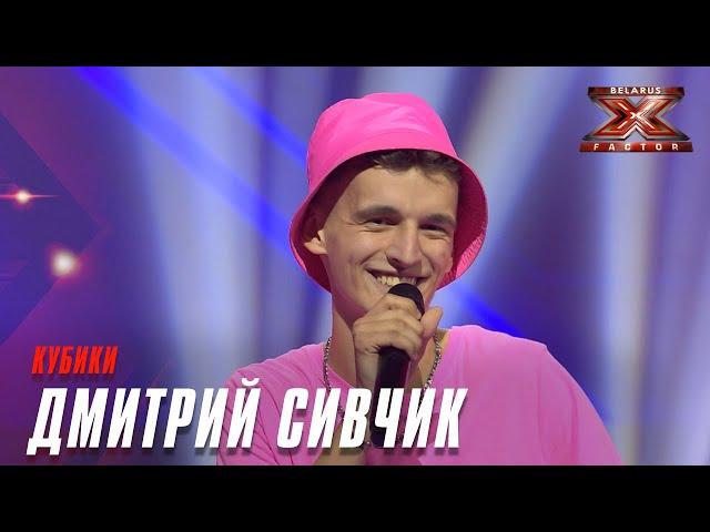 Дмитрий Сивчик - Кубики. Х-Фактор Беларусь. Кастинг. Выпуск 1