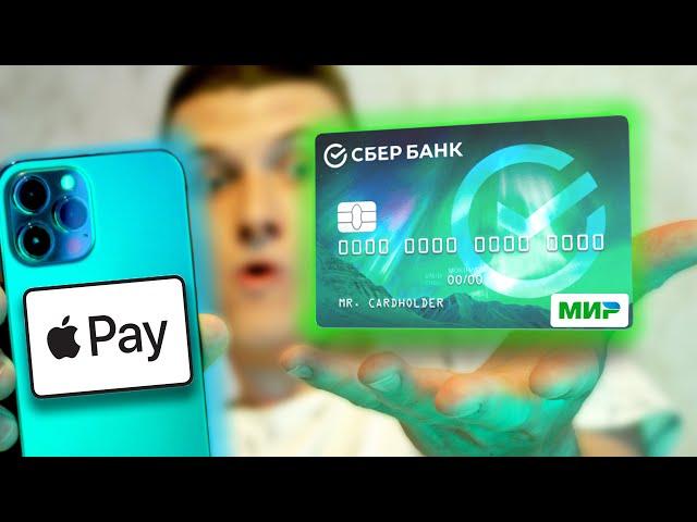 МИРУ МИР! Как добавить банковскую карту МИР в Apple Pay на iPhone?