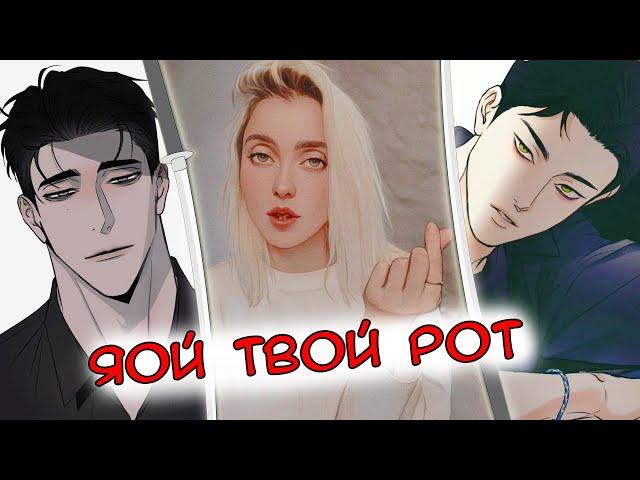 ТОП ЯОЙ | ЯОЙ С КРАСИВОЙ РИСОВКОЙ | МАНХВА 18+