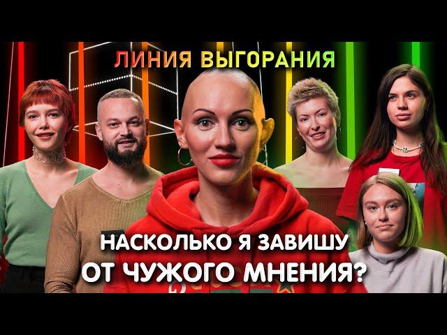 Психолог Лина Дианова | Насколько я завишу от чужого мнения? | Линия Выгорания | КУБ