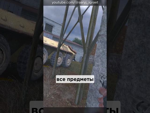 Все Предметы в игре S.T.A.L.K.E.R.: Тень Чернобыля, Часть 4 • #shorts #stalker #тайники #секреты