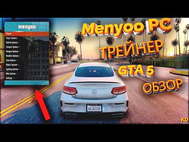  GTA 5 ЛУЧШИЙ ТРЕЙНЕР ДЛЯ СЮЖЕТКИ ГТА 5 Menyoo PC  ОБЗОР ️(2021)️